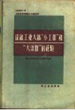 造纸工业大搞“小土群”和“大洋群”的经验  1958年11月全国造纸厂厂长会议资料