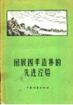 开展四季造林的先进经验