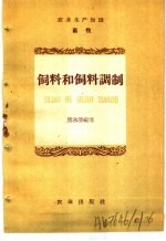 农业生产知识 畜牧 饲料和饲料调制