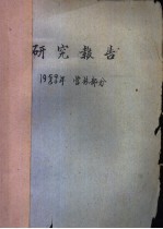 研究报告 1959/60年 营林部分 长白山西坡森林土壤及其在森林更新上的特性