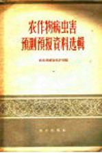 农作物病虫害预测预报资料选辑