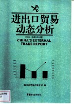 进出口贸易动态分析 2004 总第12分册