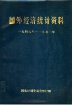 国外经济统计资料 1949年-1972年