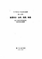 日产10吨纸厂配套设备丛书 第1分册 制浆部分 备料、蒸煮粗选