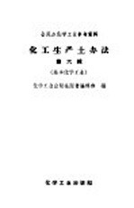 全民办化学工业参考资料  化工生产土办法  第6辑  基本化学工业