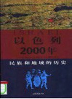 以色列2000年 民族和地域的历史