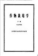 高等农业院校试用教材 作物栽培学 下 农学类各专业 除农学专业 用