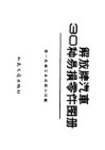 解放牌汽车30种易损零件图册