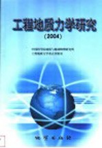 工程地质力学研究 2004