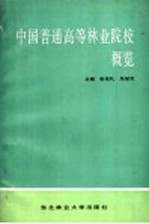 中国普通高等林业院校概览