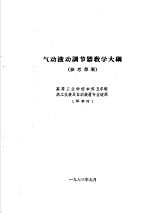 热工仪表及自动装置专业教学计划 参考草案 及专业课程教学大纲 参考草案 气动液动调节器教学大纲 高等工业学校本科五年制热工仪表及自动装置专业适用