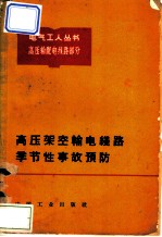 高压架空输电线路季节性事故预防 高压输配电线路部分