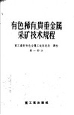 有色、稀有、贵重金属采矿技术规程