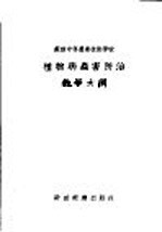 苏联中等农业技术学校 植物病虫害防治教学大纲