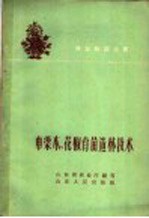 车梁木、花椒育苗造林技术