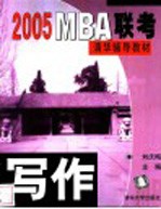 2005 MBA联考清华辅导教材 写作