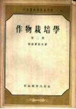 中等农业学校参考书 作物栽培学 第2册