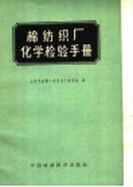 棉纺织厂化学检验手册