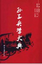 孙子兵学大典 第10册 名言史证