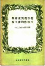 几种重要农作物病虫害的防治法：农业技术广播稿