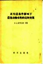 在生活条件影响下农业动物本性的定向变化异