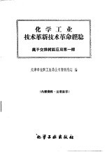 化学工业技术革新技术革命经验  离子交换树脂应用第1辑