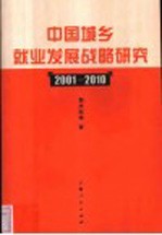 中国城乡就业发展战略研究 2001-2010