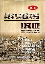 水利水电工程施工手册  第1卷  地基与基础工程