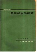 果树砧木的研究  文献综述