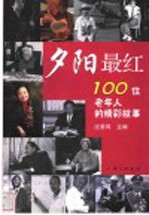 夕阳最红：100位老年人的精彩故事