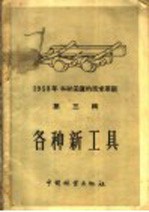 1958年木材采运的技术革新 第3辑 各种新工具