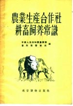 农业生产合作社耕畜饲养常识