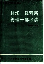 林场、经营所管理干部必读