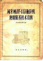 匈牙利DT-413拖拉机使用保养技术资料