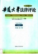 安徽大学法律评论 2003年 第3卷 第1期