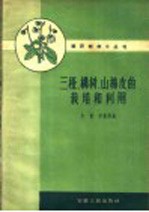 三桠、构树、山棉皮的栽培和利用