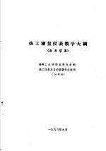 热工仪表及自动装置专业教学计划  参考草案  及专业课程教学大纲  参考草案  热工测量仪表教学大纲  高等工业学校本科五年制热工仪表及自动装置专业适用