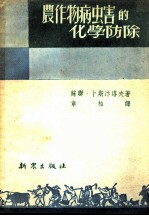 农作物病虫害的化学防除