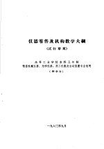 热工仪表及自动装置专业教学计划 参考草案 及专业课程教学大纲 参考草案 仪器零件及机构教学大纲 高等工业学校本科五年制精密机械仪器、光学仪器、热工仪表及自动装置专业适用