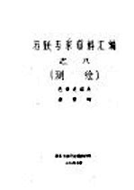 苏联专家资料汇编之八 测绘