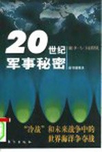 “冷战”和未来战争中的世界海洋争夺战