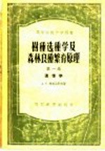 高等学校教学用书 树种选种普及森林良种繁育原理 第1卷 遗传学