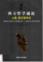 西方哲学通论  上  西方哲学史