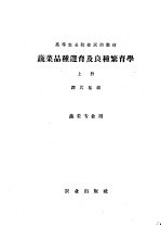 高等农业院校试用教材 蔬菜品种选育及良种繁育学 上 蔬菜专业用