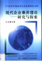 现代企业兼并理论 研究与探索