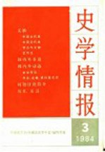 史学情报 第3期 1984