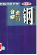 钢铁材料手册 第4卷 合金结构钢