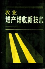 农业增产增收新技术