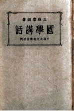 国学讲话