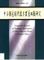 中日俄近现代技术发展比较研究